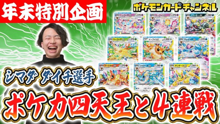 【ポケカ四天王と対戦】シマダ ダイチ選手のイーブイデッキとバトル！進化形全部入りで面白い！？【ポケモンカード/テラスタルフェスex】