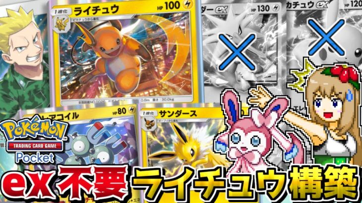 【ポケポケ】実はex無しでも最強なライチュウ＋マチスデッキ!? -2エネで160ダメージ出す最強の相方-【ポケカ】【ゆっくり実況】