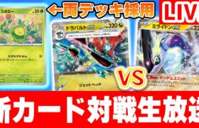 【生放送】新環境の対戦生放送！「テラスタルフェスex」の新カードを使ってバトル！【ポケカ/ポケモンカード】