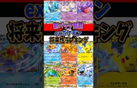 【新作ポケカ】#ポケポケ exポケモン将来性ランキング  #ポケモンカード 【Pokémon Trading Card Game Pocket】