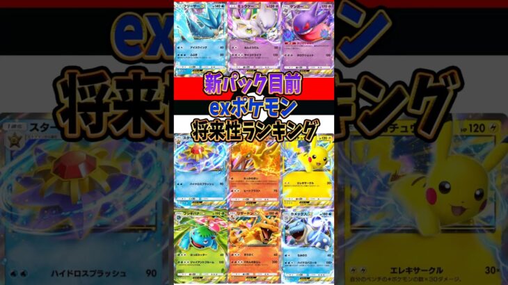 【新作ポケカ】#ポケポケ exポケモン将来性ランキング  #ポケモンカード 【Pokémon Trading Card Game Pocket】