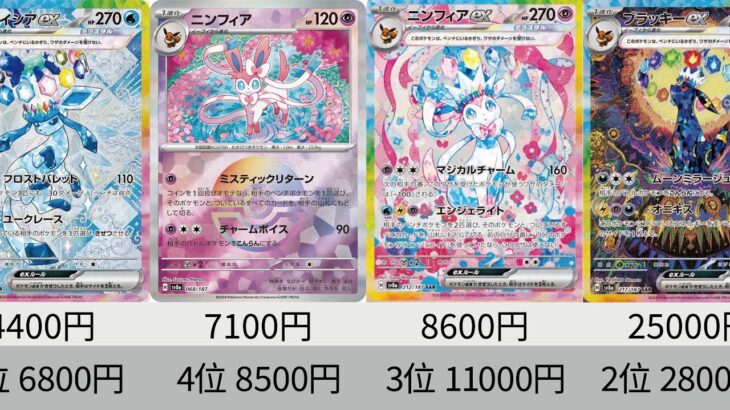 【ポケカ】イーブイズ高騰！最新相場ランキング テラスタルフェスex SR以上+α【Pokémon cards】Market price of Prismatic Evolution