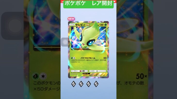 ポケポケ　レア開封！セレビィex #ポケモン #pokémon  pocket card