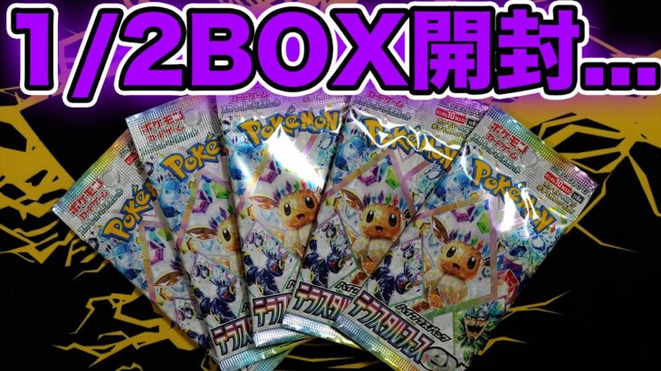 【ポケカ】テラスタルフェスex！1/2BOX開封！！！#テラスタルフェスex  #ポケモンカード #ポケポケ #pokemoncards