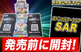 【ポケカ開封】発売前の｢テラスタルフェスex｣を1BOX開封！あのSAR(スペシャルアートレア)も登場！？【ポケモンカード】