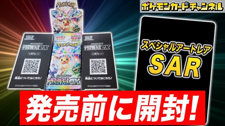 【ポケカ開封】発売前の｢テラスタルフェスex｣を1BOX開封！あのSAR(スペシャルアートレア)も登場！？【ポケモンカード】