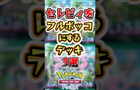 【ポケポケ】セレビィexをフルボッコにするデッキ3選　#ポケポケ #ポケモン #ポケモンカード #新パック