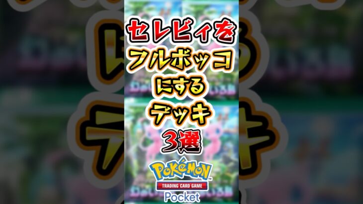 【ポケポケ】セレビィexをフルボッコにするデッキ3選　#ポケポケ #ポケモン #ポケモンカード #新パック