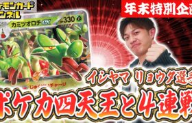 【ポケカ四天王と対戦】イシヤマ リョウタ選手のカミツオロチexデッキとバトル！4期連続就任の実力を見よ！【ポケモンカード/テラスタルフェスex】