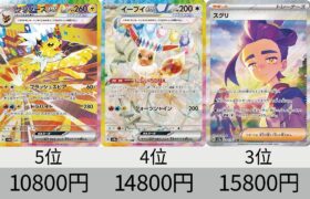 【ポケカ】予想初動価格ランキング！「テラスタルフェスex」【Pokémon cards】Initial price prediction of Prismatic Evolution