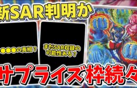 【ポケカ】 テラスタルフェスexにまさかのコラボSAR判明？ サプライズ枠はまだまだあるぞ！ 一時的に予約受付終了となったけど大丈夫？ 【ポケモンカード】