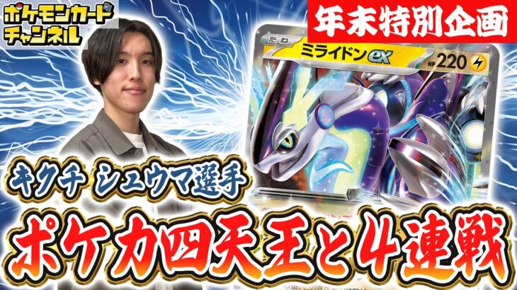 【ポケカ四天王と対戦】キクチ シュウマ選手はスピード戦術が得意！？ミライドンexデッキとバトル！【ポケモンカード/テラスタルフェスex】