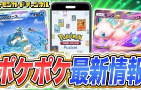 【最新情報】ポケポケの新パック｢幻のいる島｣のカードを紹介！ミュウexやプテラexに加えてフルイラストのカードなど多数登場！【Pokémon Trading Card Game Pocket/ポケカ】