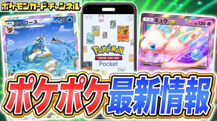 【最新情報】ポケポケの新パック｢幻のいる島｣のカードを紹介！ミュウexやプテラexに加えてフルイラストのカードなど多数登場！【Pokémon Trading Card Game Pocket/ポケカ】