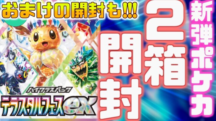 【ポケカ開封】exカードが確定らしい新弾のポケモンカード「テラスタルフェスex」をボックス買いしたので開けまくる楽しい配信！！！【ポケモンSV】