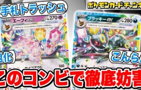 【ポケカ対戦】エーフィexとブラッキーexがエモいけどエグい！？テクニカル戦術で相手を翻弄せよ！【ポケモンカード/テラスタルフェスex】