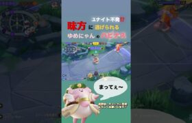 【ポケモンユナイト】ユナイトを使いたいのに逃げられしまうハピナス#fennel #ポケモンユナイト #pokemon #pokemonunite #ユナイト#ゆめにゃん