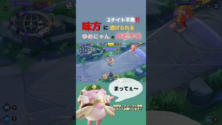 【ポケモンユナイト】ユナイトを使いたいのに逃げられしまうハピナス#fennel #ポケモンユナイト #pokemon #pokemonunite #ユナイト#ゆめにゃん