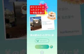 【ポケストに合ったステッカーを貼る遊び】 #ポケモンgo #メーテレ #ウルフィ