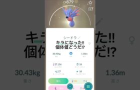 通常交換でキラシードラ!!個体値どうだ!?#ポケモンgo #ポケモン