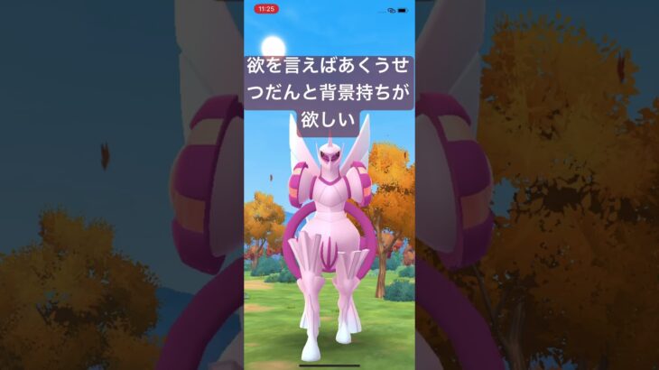 【ワイルドエリア】パルキア色違い　#ポケモンgo #ポケモン