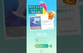 【ポケストに合ったステッカーを貼る遊び】 #ポケモンgo