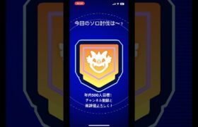 久々のソロ討伐系！#ポケモンgo