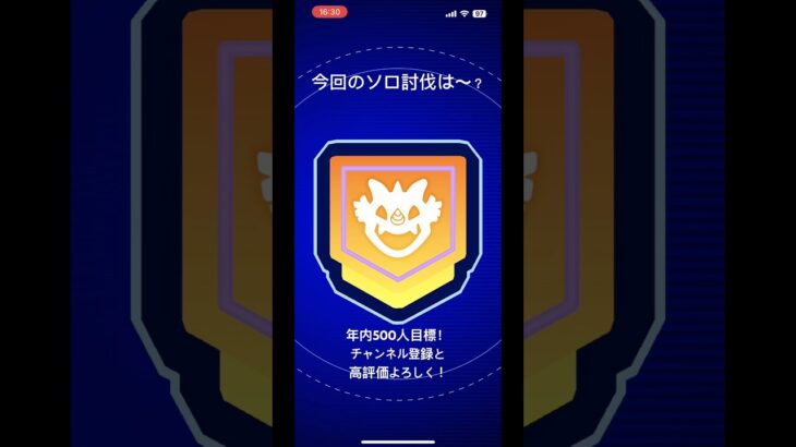 久々のソロ討伐系！#ポケモンgo