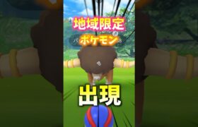 地域限定ポケモンがゲットできる❗️ #ポケモン #ポケモンgo