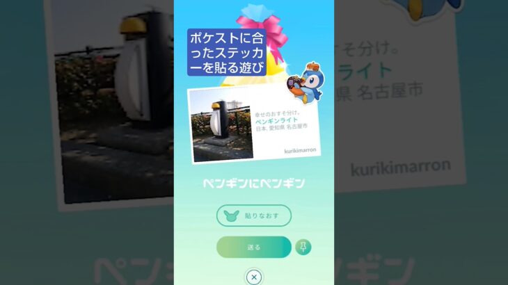 【ポケストに合ったステッカーを貼る遊び】 #ポケモンgo