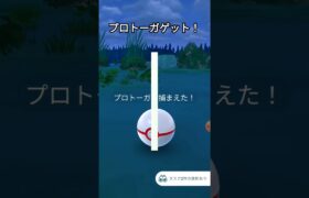 プロトーガゲットだぜ！　 #ポケモン #ゲーム #ポケモンgo #ポケモンgoまだやってます #ポケモンgo好きと繋がりたい #gameplay