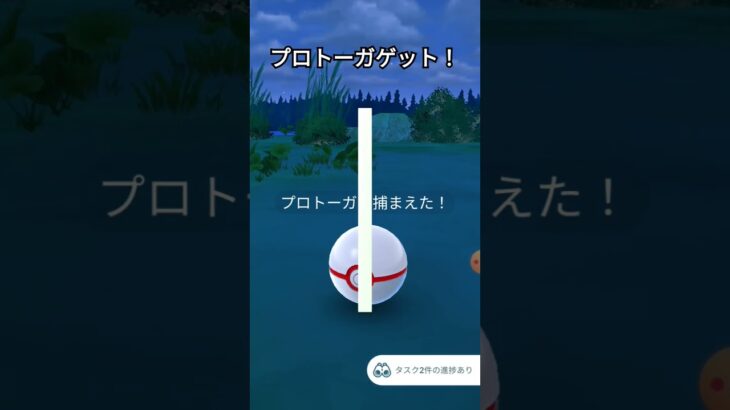 プロトーガゲットだぜ！　 #ポケモン #ゲーム #ポケモンgo #ポケモンgoまだやってます #ポケモンgo好きと繋がりたい #gameplay