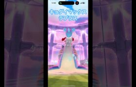 キョダイマックスラプラスのゲットチャレンジに挑戦!#ポケモンgo #pokemongo #キョダイマックス