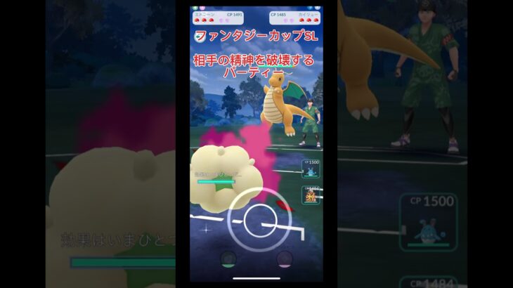 ポケモンgo対戦ファンタジーカップSLで相手の精神を破壊させるパーティー#ポケモンgo #ポケモンgo対戦 #ポケモンgoバトルリーグ