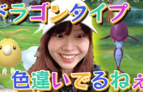 ドラゴンタイプ色違い出るねぇ♡昇竜リサーチデイin愛知県：ポケモンGO