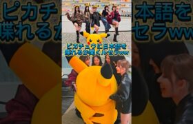 ついにルセラ×ピカチュウ！株式会社ポケモン本社でコラボ！ #lesserafim #宮脇咲良 #shorts #ピカチュウ #ポケポケ #チェウォン #ウンチェ #カズハ #ユンジン #ルセラフィム