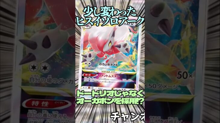 少し変わったヒスイゾロアークの入賞デッキ紹介!! #music #ポケモンカード #テラスタル #ポケカ #ポケモン #pokemon #ゾロアーク #shorts