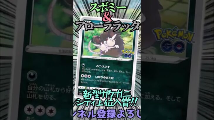 スボミーとアローララッタを採用したガケガニデッキを紹介!! #ポケモンカード #ポケカ #music #ポケモン #ポケカ ##shorts