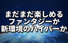 ファンタジーorハイパー【ポケモンGO】