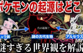 【アルセウスorミュウ最新版】未だ議論の絶えない『ポケモンの起源』と『存在しないはずの古代生物』の没設定とは？ポケモンの世界観を深掘り解説【ポケモンSV/ポケモンレジェンズZA】