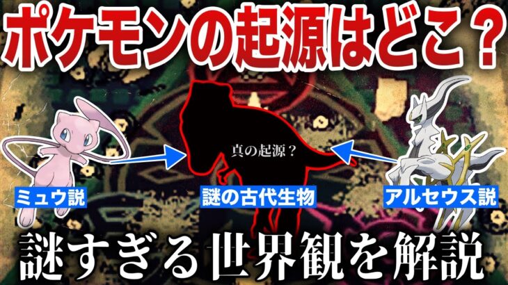 【アルセウスorミュウ最新版】未だ議論の絶えない『ポケモンの起源』と『存在しないはずの古代生物』の没設定とは？ポケモンの世界観を深掘り解説【ポケモンSV/ポケモンレジェンズZA】