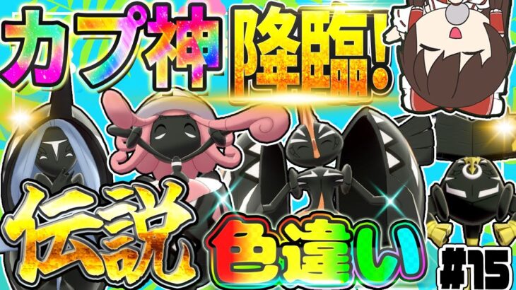 全伝説のポケモンの色違いをコンプリートする厳選！part15【ポケモン剣盾】【ゆっくり実況】