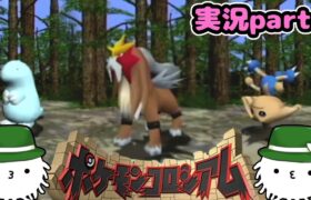 【ポケモンコロシアム】さらばトリプルキック！瓦を割って研究所を攻略だ！part4【実況】