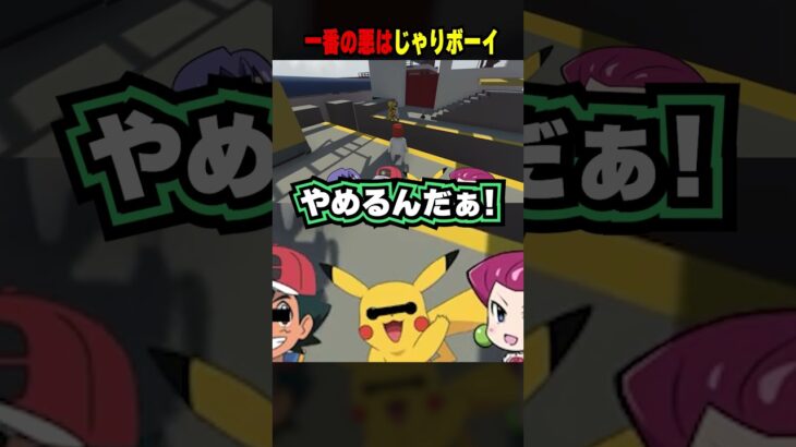 ▽一番の悪はじゃりボーイ？！#声真似 #ピカチュウ #pokemon #ポケモン