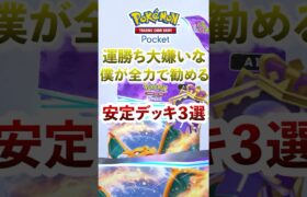 【ポケポケ】５連勝エンブレムイベントおすすめデッキ３選　#ポケモン #ポケカ  #ポケモンカード #ポケポケ #ポケカポケット #pokemon #pokemoncard