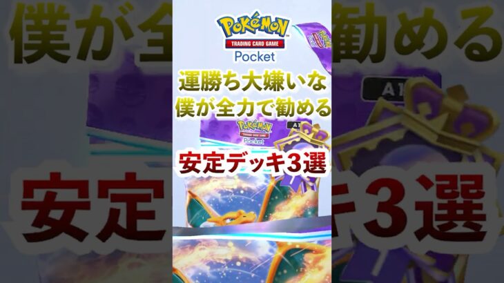 【ポケポケ】５連勝エンブレムイベントおすすめデッキ３選　#ポケモン #ポケカ  #ポケモンカード #ポケポケ #ポケカポケット #pokemon #pokemoncard