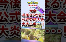 【ポケポケ】今後どうなる？公式公認大会大炎上中・・・　#ポケモン #ポケカ  #ポケモンカード #ポケポケ #ポケカポケット #pokemon #pokemoncard