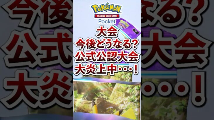 【ポケポケ】今後どうなる？公式公認大会大炎上中・・・　#ポケモン #ポケカ  #ポケモンカード #ポケポケ #ポケカポケット #pokemon #pokemoncard