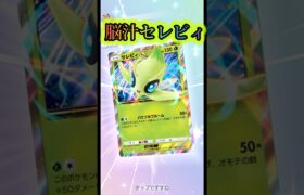 セレビィが楽しすぎ！#pokemon #pokemoncards #ポケモン #ポケポケ #ポケモンカード