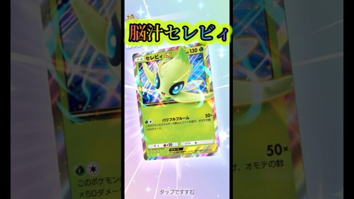 セレビィが楽しすぎ！#pokemon #pokemoncards #ポケモン #ポケポケ #ポケモンカード